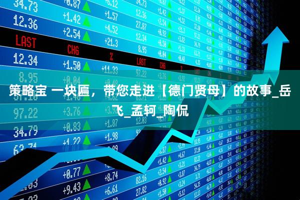策略宝 一块匾，带您走进【德门贤母】的故事_岳飞_孟轲_陶侃